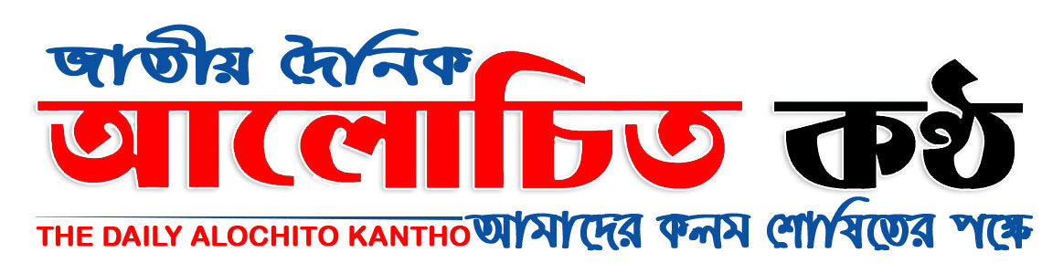 দৈনিক আলোচিত কণ্ঠ