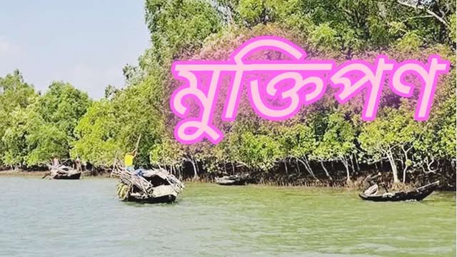 সুন্দরবনে ১৫ জেলে অপহরন, মুক্তিপণে জনপতি ৩ লাখ করে চাঁদা দাবি ডাকাতদের